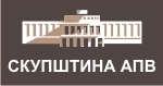 Скупштина АПВ