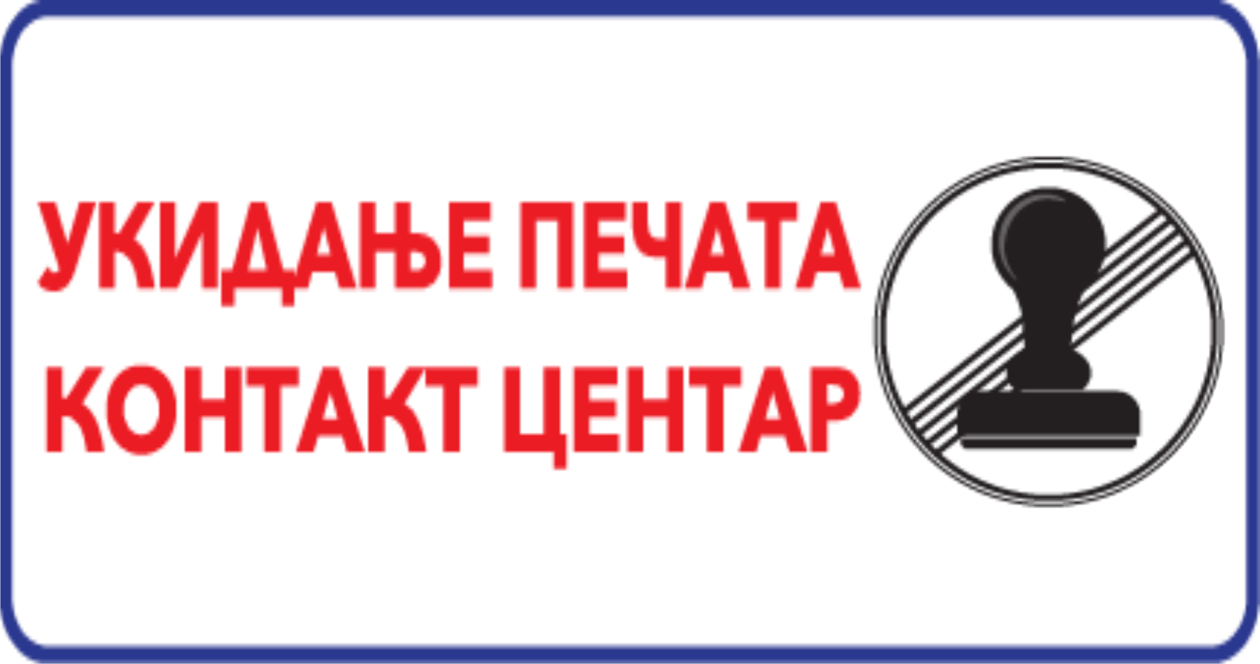 baner-Ukidanje-pecata