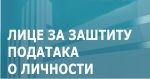 Лице за заштиту података о личности